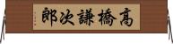 高橋謙次郎 Horizontal Wall Scroll