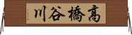高橋谷川 Horizontal Wall Scroll