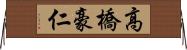 高橋豪仁 Horizontal Wall Scroll