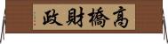 高橋財政 Horizontal Wall Scroll