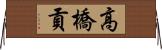 高橋貢 Horizontal Wall Scroll