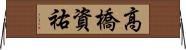 高橋資祐 Horizontal Wall Scroll