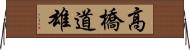 高橋道雄 Horizontal Wall Scroll