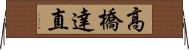 高橋達直 Horizontal Wall Scroll