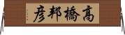 高橋邦彦 Horizontal Wall Scroll