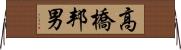 高橋邦男 Horizontal Wall Scroll
