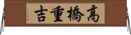 高橋重吉 Horizontal Wall Scroll