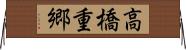 高橋重郷 Horizontal Wall Scroll