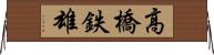 高橋鉄雄 Horizontal Wall Scroll