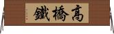 高橋鐵 Horizontal Wall Scroll