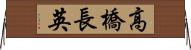 高橋長英 Horizontal Wall Scroll