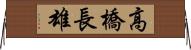 高橋長雄 Horizontal Wall Scroll