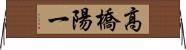 高橋陽一 Horizontal Wall Scroll