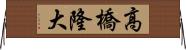 高橋隆大 Horizontal Wall Scroll
