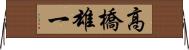 高橋雄一 Horizontal Wall Scroll