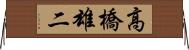 高橋雄二 Horizontal Wall Scroll