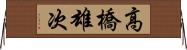 高橋雄次 Horizontal Wall Scroll