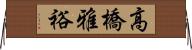 高橋雅裕 Horizontal Wall Scroll