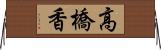 高橋香 Horizontal Wall Scroll