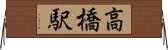 高橋駅 Horizontal Wall Scroll