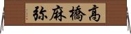 高橋麻弥 Horizontal Wall Scroll