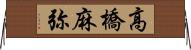 高橋麻弥 Horizontal Wall Scroll