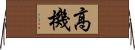 高機 Horizontal Wall Scroll