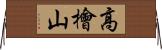 高檜山 Horizontal Wall Scroll