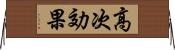 高次効果 Horizontal Wall Scroll