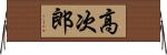 高次郎 Horizontal Wall Scroll