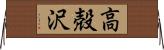 高殻沢 Horizontal Wall Scroll