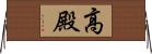 高殿 Horizontal Wall Scroll