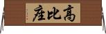 高比座 Horizontal Wall Scroll