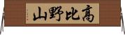 高比野山 Horizontal Wall Scroll