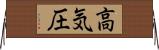 高気圧 Horizontal Wall Scroll