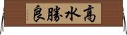 高水勝良 Horizontal Wall Scroll