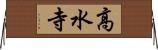 高水寺 Horizontal Wall Scroll