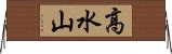 高水山 Horizontal Wall Scroll