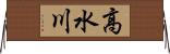高水川 Horizontal Wall Scroll