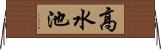 高水池 Horizontal Wall Scroll