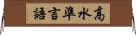 高水準言語 Horizontal Wall Scroll