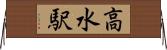 高水駅 Horizontal Wall Scroll