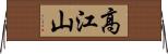 高江山 Horizontal Wall Scroll