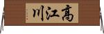 高江川 Horizontal Wall Scroll
