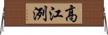 高江洌 Horizontal Wall Scroll