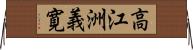 高江洲義寛 Horizontal Wall Scroll