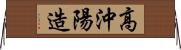 高沖陽造 Horizontal Wall Scroll