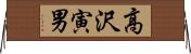 高沢寅男 Horizontal Wall Scroll