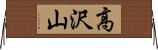 高沢山 Horizontal Wall Scroll