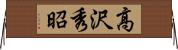 高沢秀昭 Horizontal Wall Scroll